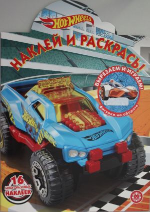 Naklej i raskras! N NR 2013 "Hot Wheels"