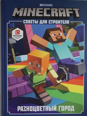 Minecraft. Разноцветный город. Советы для строителя.