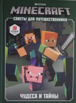 Minecraft. Чудеса и тайны. Советы для путешественника.