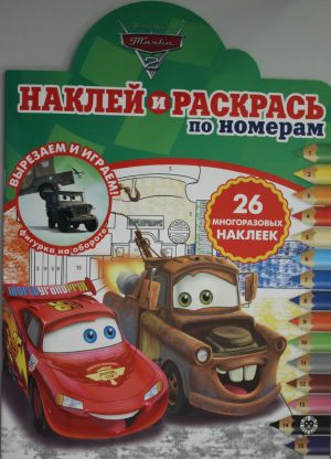 Наклей и раскрась по номерам ПН 2012 "Тачки 2"