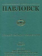 Gosudarstvennyj muzej-zapovednik Pavlovsk. Polnyj katalog kollektsij. Tom IV. Tkani. Vypusk 3. Imperatorskij i velikoknjazheskij kostjum serediny XVIII - pervoj treti XIX veka