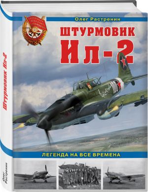 Shturmovik Il-2. Legenda na vse vremena