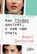 Любовь по алгоритму. Как Tinder диктует, с кем нам спать