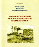 История финской фортификации: линия Энкеля на Карельском перешейке