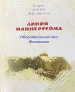 Линия Маннергейма. Оборонительный щит Финляндии