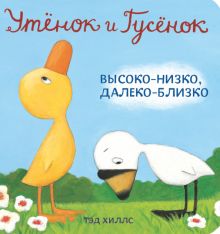 Utjonok i Gusjonok. Vysoko-nizko, daleko-blizko