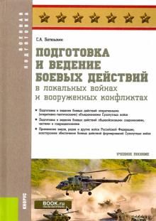 Podgotovka i vedenie boevykh dejstvij v lokalnykh vojnakh i vooruzhennykh konfliktakh. Uchebnoe posobie