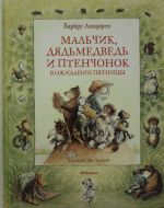 Malchik, Djadmedved i Ptenchonok v ozhidanii pjatnitsy