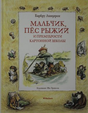 Мальчик, пёс Рыжий и премудрости Картонной школы