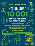 KTO BY ZNAL?! 10 001 umnoe reshenie dlja vashego doma: kak spasti ljubimye veschi, otmyt kukhnju naturalnymi chistjaschimi sredstvami, reanimirovat staryj a...