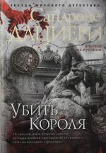 Убить Короля. Цикл Коломба Каселли. Кн.3