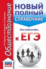 ЕГЭ. Обществознание (70x90/32). Новый полный справочник для подготовки к ЕГЭ