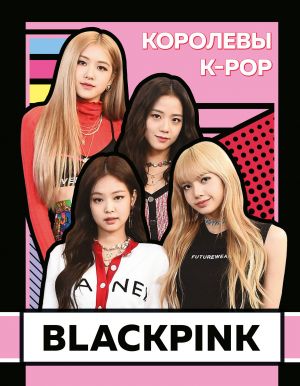 BLACKPINK. Королевы K-POP