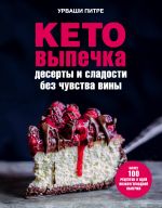 Keto-vypechka. Deserty i sladosti bez chuvstva viny