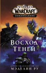 World of Warcraft: Voskhod tenej