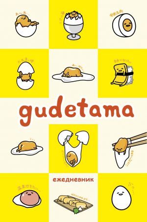 Gudetama. Ezhednevnik nedatirovannyj (A5, 80 l.)