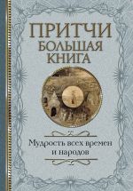 Pritchi. Bolshaja kniga: mudrost vsekh vremen i narodov