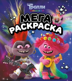 Trolli 2. Megaraskraska (Roks i Rozochka)