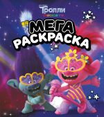 Trolli 2. Megaraskraska (Tsvetan i Rozochka)