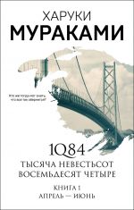 1Q84. Тысяча Невестьсот Восемьдесят Четыре. Кн. 1: Апрель - июнь