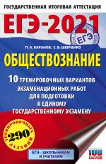 EGE-2021. Obschestvoznanie (60kh90/16) 10 variantov ekzamenatsionnykh rabot dlja podgotovki k EGE