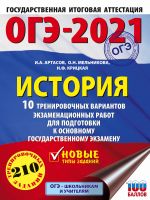 OGE-2021. Istorija (60kh84/8). 10 trenirovochnykh variantov ekzamenatsionnykh rabot dlja podgotovki k osnovnomu gosudarstvennomu ekzamenu