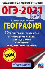 OGE-2021. Geografija (60kh90/16) 10 trenirovochnykh variantov ekzamenatsionnykh rabot dlja podgotovki k osnovnomu gosudarstvennomu ekzamenu