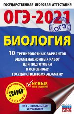 OGE-2021. Biologija (60kh90/16) 10 trenirovochnykh variantov ekzamenatsionnykh rabot dlja podgotovki k osnovnomu gosudarstvennomu ekzamenu