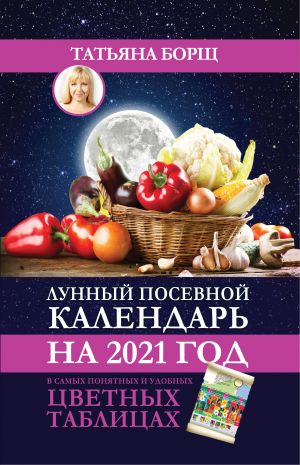 Лунный посевной календарь на 2021 год в самых понятных и удобных цветных таблицах