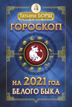 Goroskop na 2021: god Belogo Byka