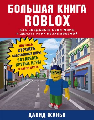 Bolshaja kniga Roblox. Kak sozdavat svoi miry i delat igru nezabyvaemoj