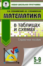 Matematika v tablitsakh i skhemakh. Spravochnoe posobie. 5-9 klassy