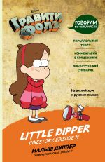 Гравити Фолз. Малыш Диппер = Little Dipper