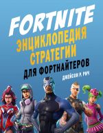 Fortnite. Entsiklopedija strategii dlja fortnajterov