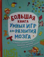 Большая книга умных игр для развития мозга