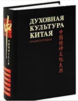 Dukhovnaja kultura Kitaja. Entsiklopedija v 5 tomakh. Tom 6. Dopolnitelnyj. Iskusstvo.