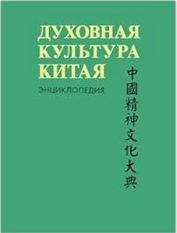 Dukhovnaja kultura Kitaja. Entsiklopedija v 5 tomakh. Tom 3.  Literatura. Jazyk i pismennost