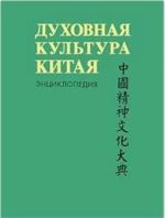 Духовная культура Китая. Энциклопедия в 5 томах. Том 3.  Литература. Язык и письменность