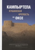 Кампыртепа - кушанская крепость на Оксе. Археологические исследования 2001– 2010 гг.