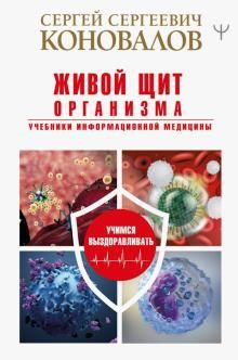 Живой щит организма. Учебники Информационной медицины