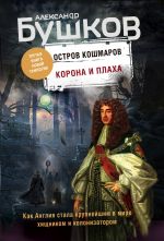 Korona i plakha. Tretja kniga novoj trilogii "Ostrov koshmarov"