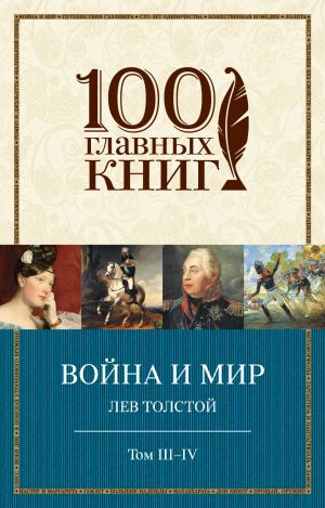 Война и мир (комплект из 2 книг)