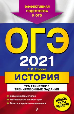 OGE-2021. Istorija. Tematicheskie trenirovochnye zadanija