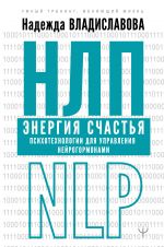 NLP. Energija schastja. Psikhotekhnologii dlja upravlenija nejrogormonami