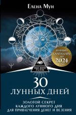 30 lunnykh dnej. Zolotoj sekret kazhdogo lunnogo dnja dlja privlechenija deneg i vezenija. Lunnyj kalendar do 2024 goda