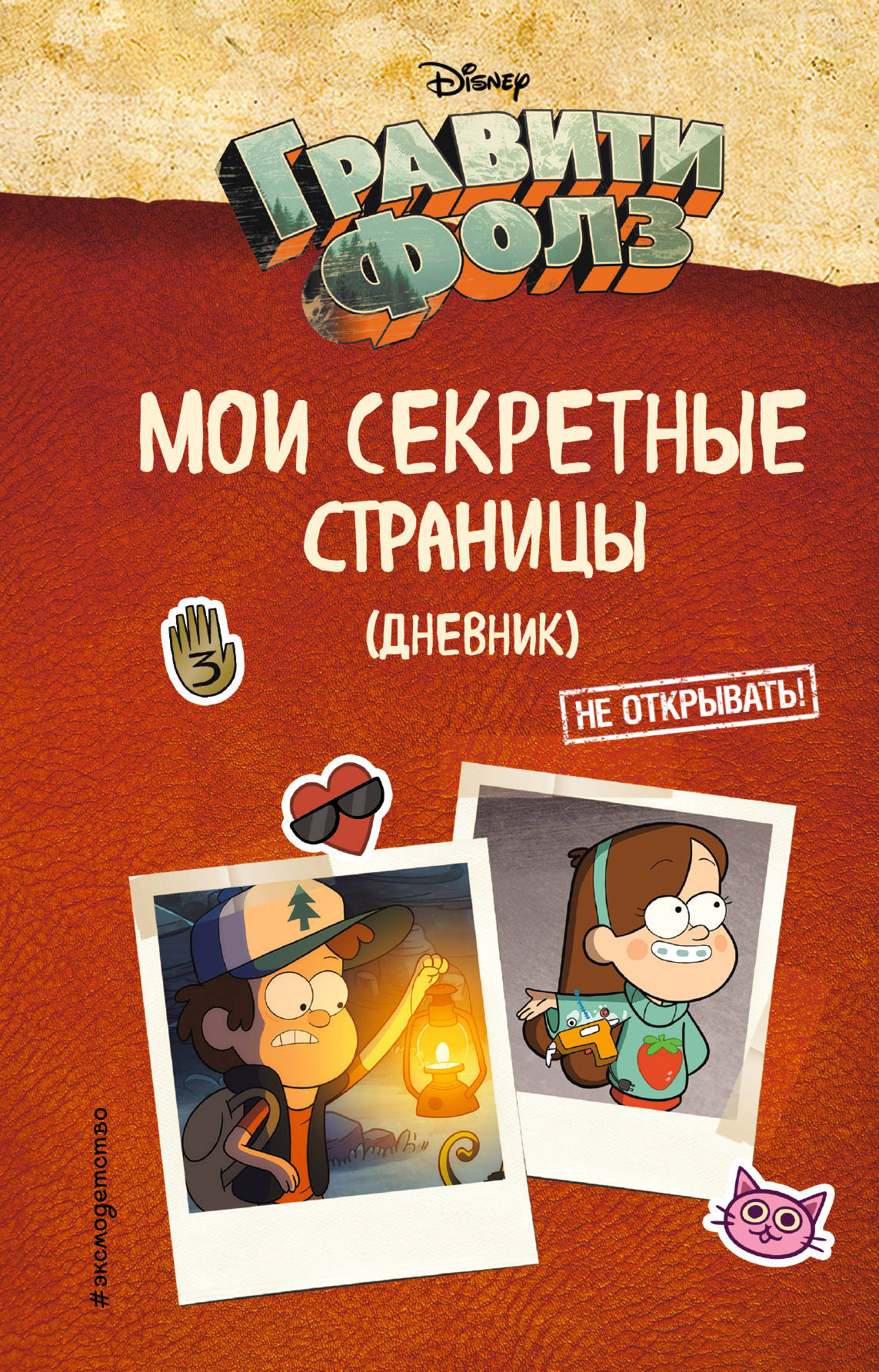 My secret diary – Мой тайный дневник