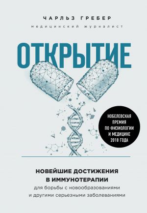 Otkrytie. Novejshie dostizhenija v immunoterapii dlja borby s novoobrazovanijami i drugimi sereznymi zabolevanijami