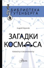 Zagadki kosmosa: planety i ekzoplanety