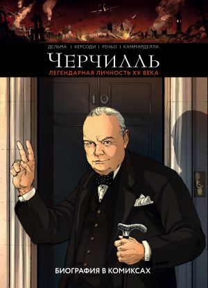 Cherchill. Biografija v komiksakh