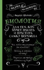 Biologija dlja tekh, kto khochet ponjat i prostit samku bogomola